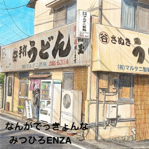 なんがでっきょんな (Remix)