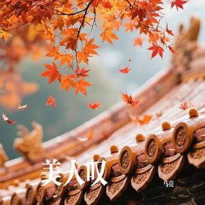 美人叹