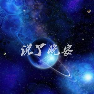 说了晚安