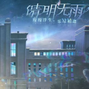 晴明无雨·易遇