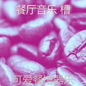 抚慰的餐馆回忆