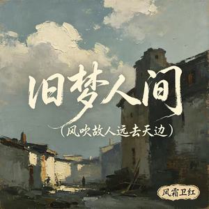 旧梦人间（风吹故人远去天边）