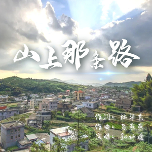 山上那条路 (伴奏)