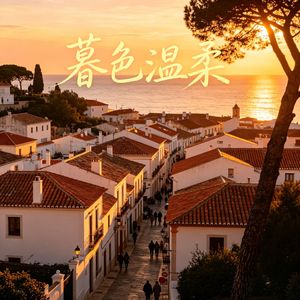 暮色温柔