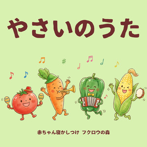 やさいのうた