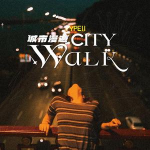 城市漫遊
