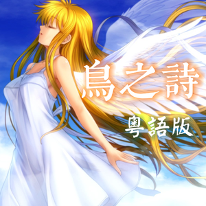 鳥の詩【粤语版】
