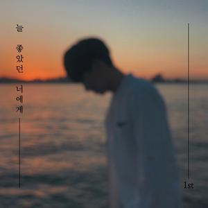 늘 좋았던 너에게