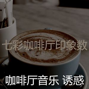 有趣咖啡厅情怀