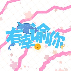 有幸谕你