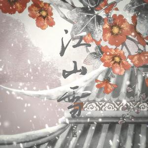 江山雪【温柔版】