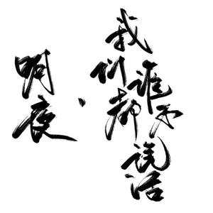 明夜，我们谁都不说话(纯歌版)