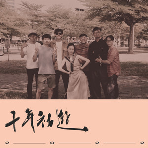 信天翁(Live in 卡夫卡：十年社遊)