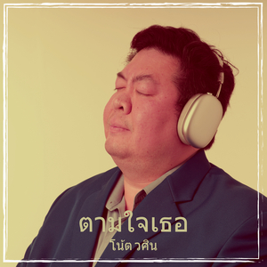 ตามใจเธอ