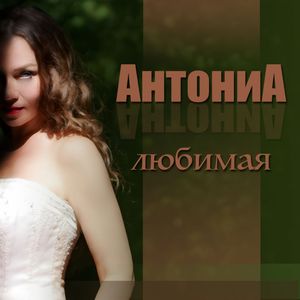 Любимая