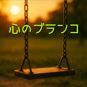心のブランコ