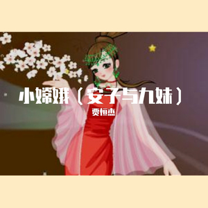 小嫦娥