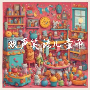 欢声笑语儿童节
