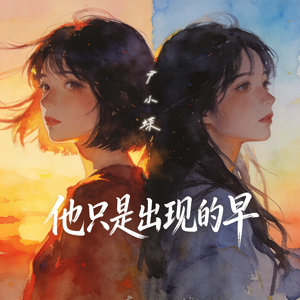 他只是出现得早