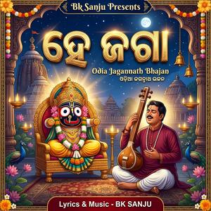 He Jaga (Odia Jagannath Bhajan)