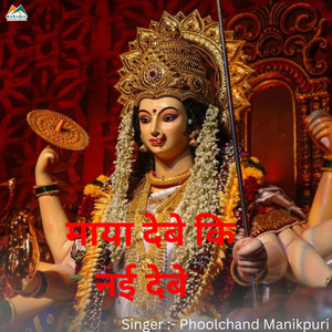 Maya Debe Ki Nai Debe