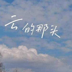 云的那头
