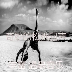 有趣松弛情怀