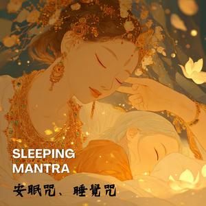 安眠咒、睡覺咒：嘿嘿拉尤拔大呀 | 消除失眠痛苦