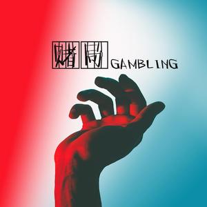 赌局（GAMBLING)