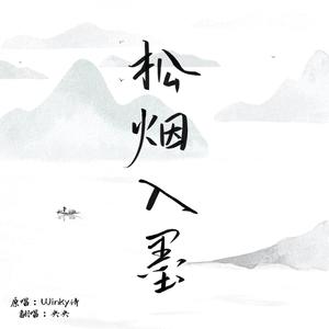 松烟入墨