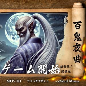 ゲーム開始 | 滑頭鬼 | 百鬼夜曲