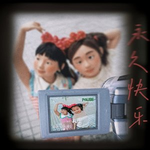 永久快乐