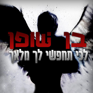 Lechi Techapsi Lach Malach