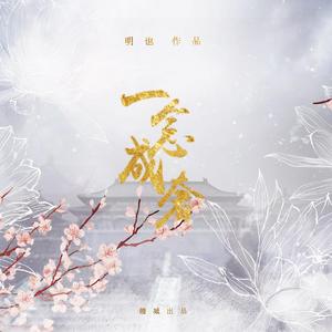 一念成奢（纯歌版）