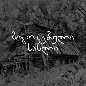 მიტოვებული სახლი