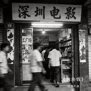 两块钱