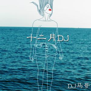 三月你好dj