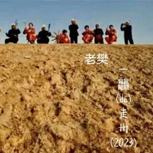 一龘走卅（2023 Ver）