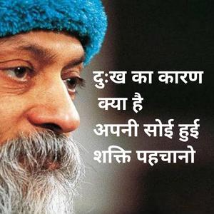 Osho दुःख का कारण क्या है अपनी सोई हुई शक्ति पहचानो