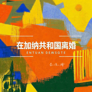 在加纳共和国离婚