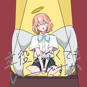 主役じゃなくてもいーですか (feat. 知声 & IA)