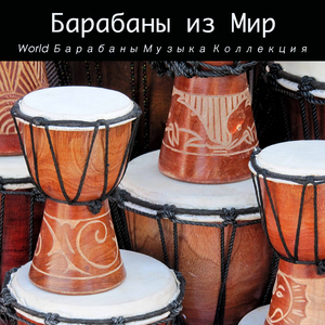 Drums and Latino Music (Латиноамериканская Музыка)