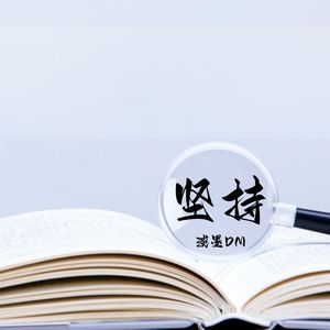 坚持