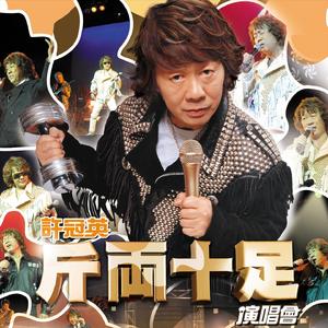 我阿英个老婆 (Live)