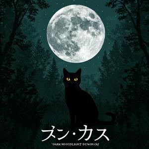 黑夜月光大妖猫_2025m1