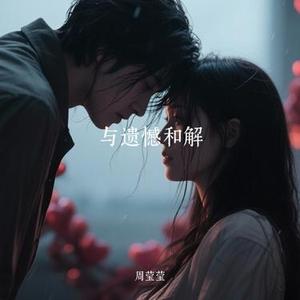 与遗憾和解