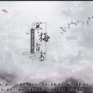 寒梅煮雪（翻自 灰老板/萧忆情）