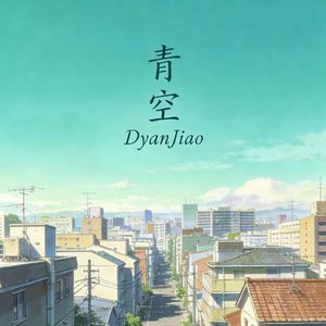 青空カーニバル