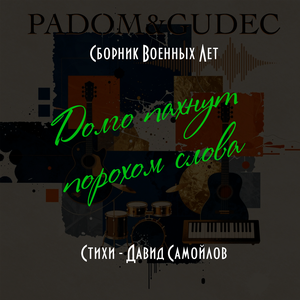 Долго пахнут порохом слова