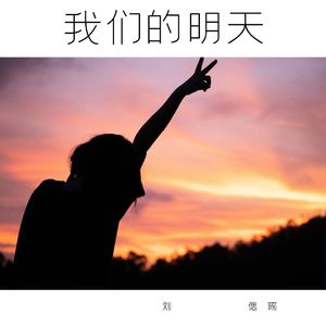 我们的明天